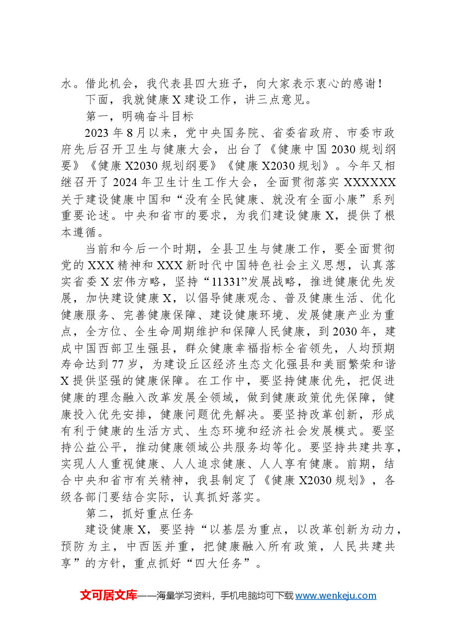 在2024年卫生与健康大会暨卫生计生工作会议上的讲话.docx,第3页预览