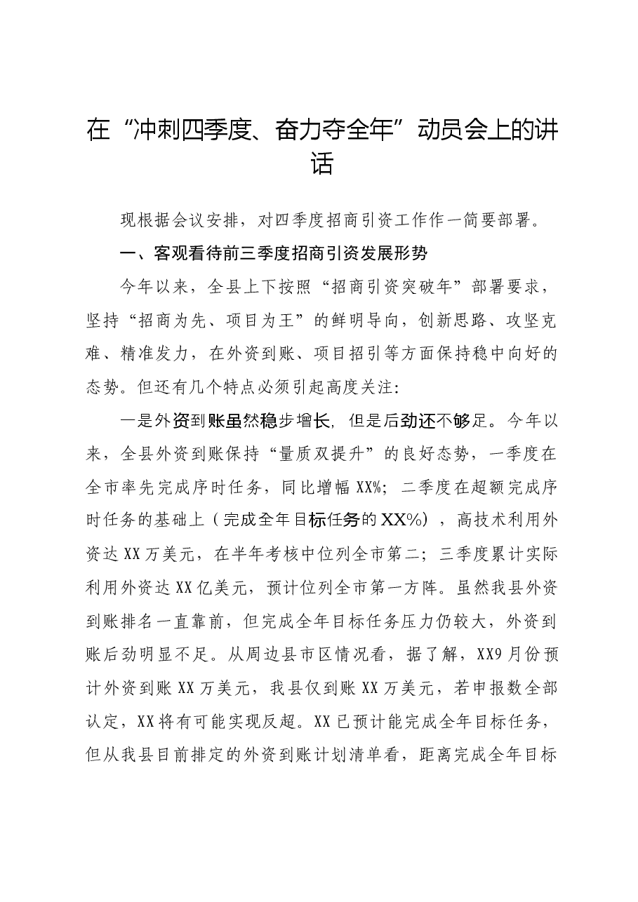 在“冲刺四季度、奋力夺全年”动员会上的讲话.docx,第1页预览