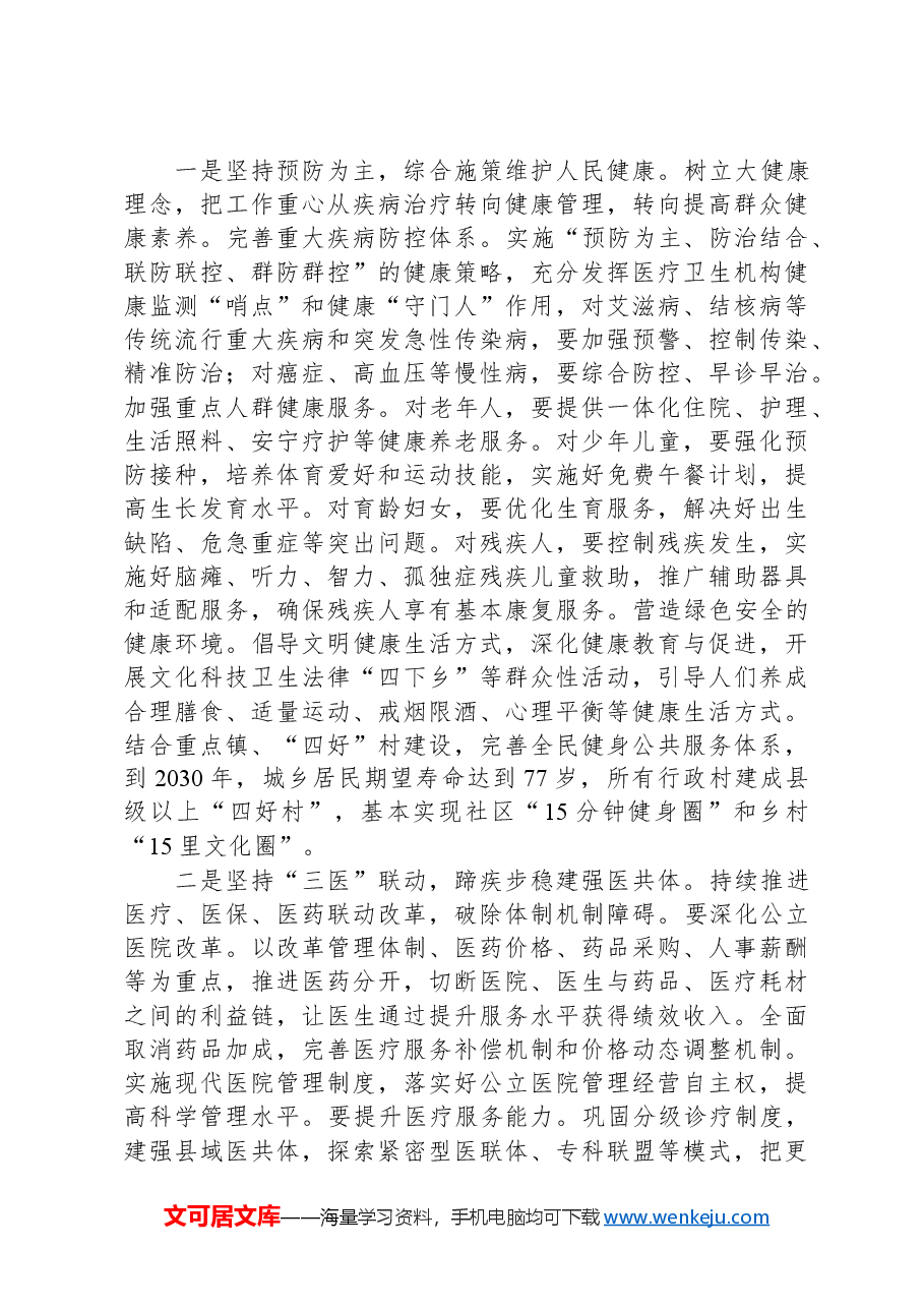 在2024年卫生与健康大会暨卫生计生工作会议上的讲话.docx,第4页预览