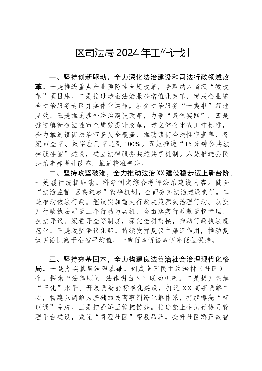 区司法局2024年工作计划.docx,第1页预览
