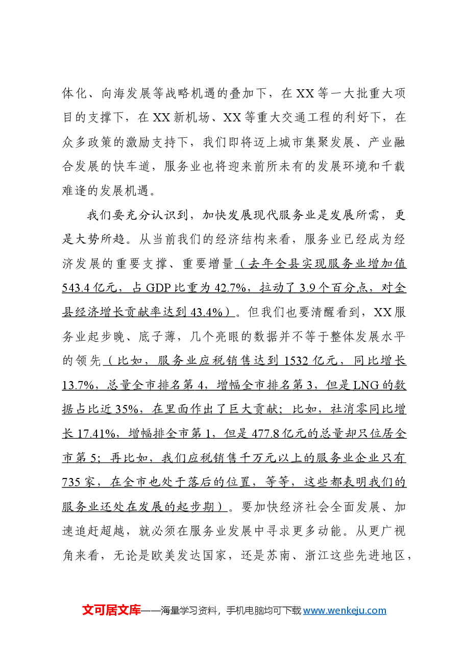 县委书记在全县现代服务业繁荣发展动员大会上的讲话.doc,第3页预览