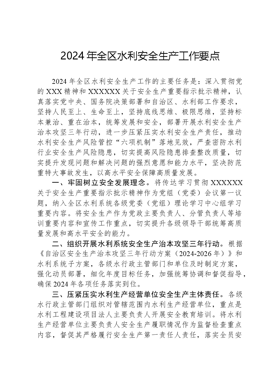 2024年全区水利安全生产工作要点.docx,第1页预览