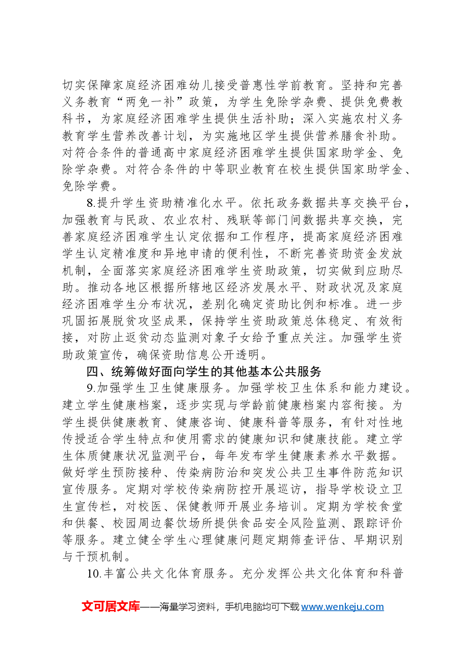 构建优质教育服务体系的工作要点.docx,第4页预览