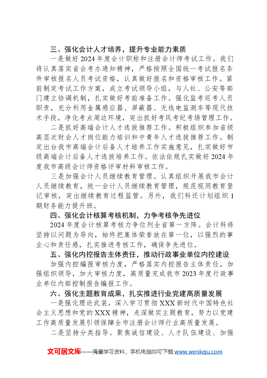市财政局2024年度会计行业管理工作要点.docx,第2页预览