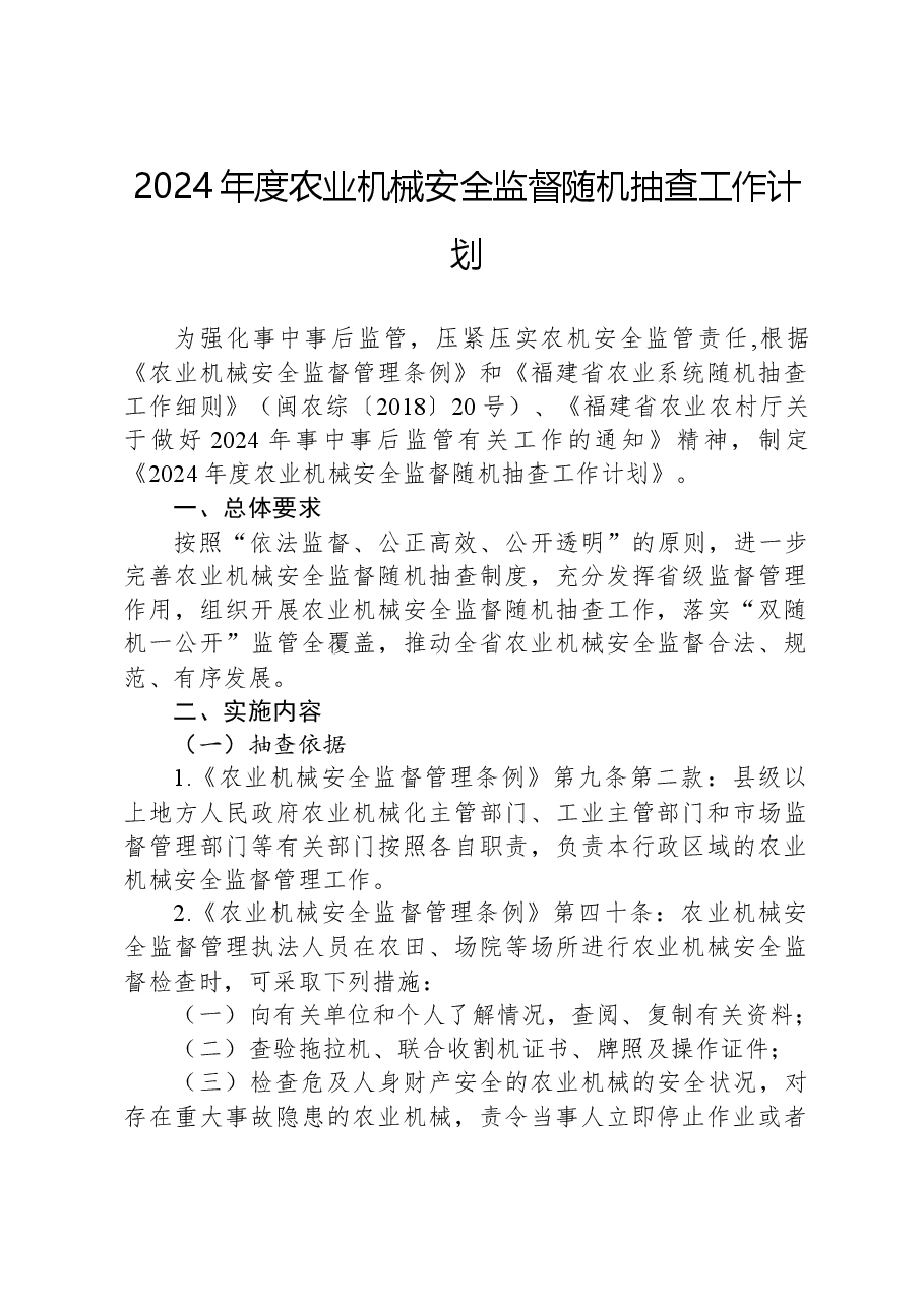2024年度农业机械安全监督随机抽查工作计划.docx,第1页预览