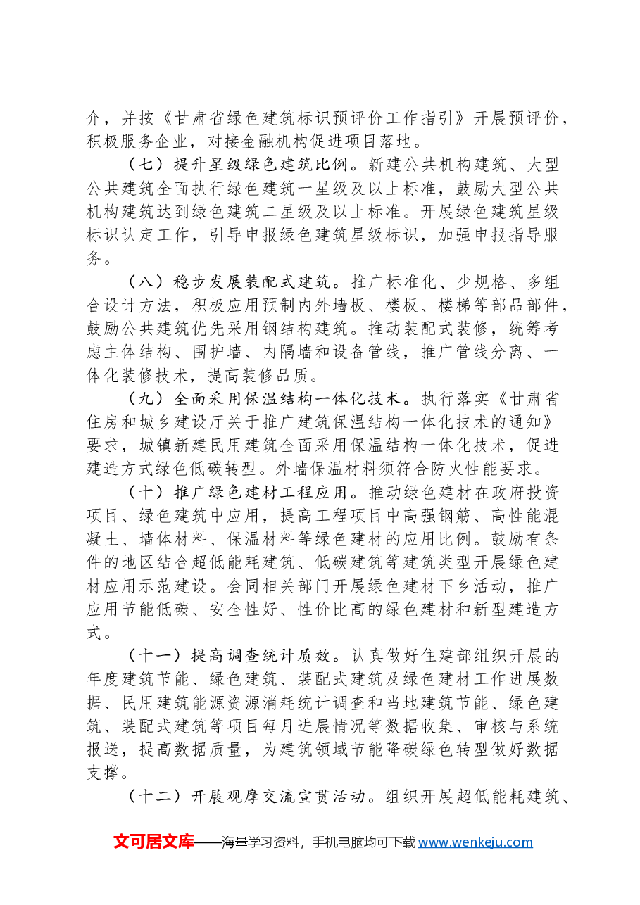 2024年全省建设科技与建筑节能工作要点.docx，第4页预览
