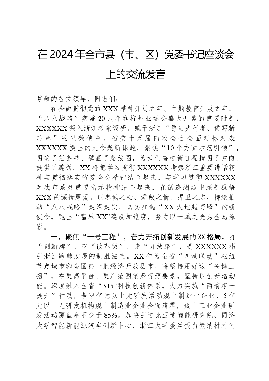 在2024年全市县(市、区)党委书记座谈会上的交流发言.docx,第1页预览