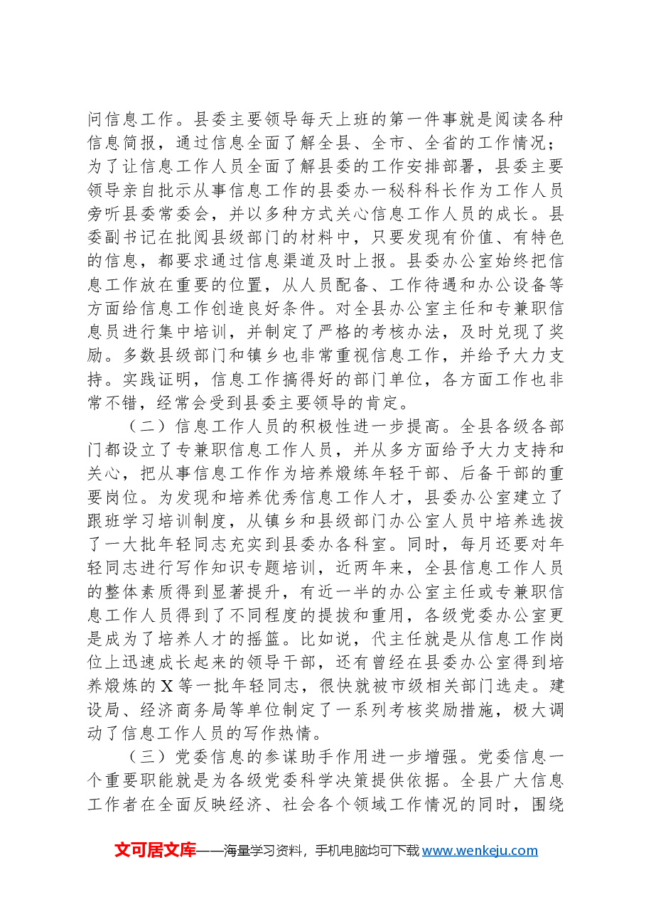 在党委信息工作(培训)座谈会上的讲话.docx,第2页预览