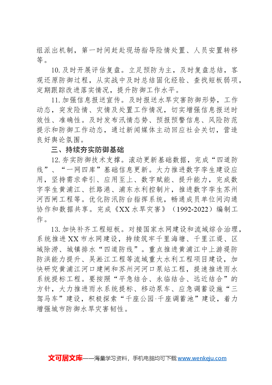 市水务局2024年水旱灾害防御工作要点.docx,第3页预览