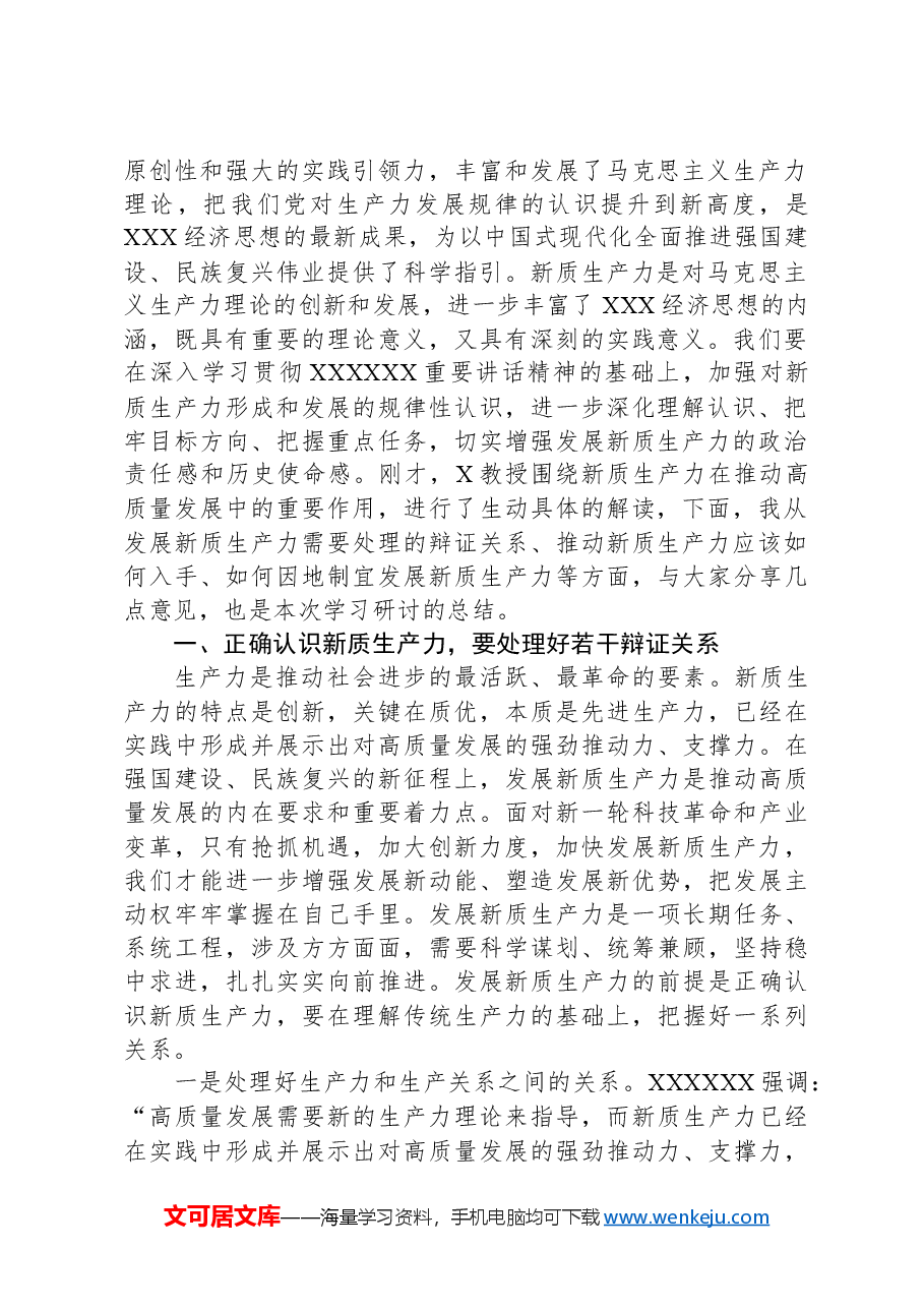 市委理论学习中心组第一季度集中学习关于新质生产力的主持讲话.docx,第2页预览