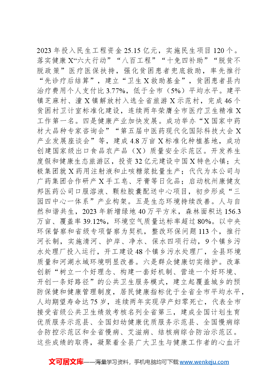 在2024年卫生与健康大会暨卫生计生工作会议上的讲话.docx,第2页预览