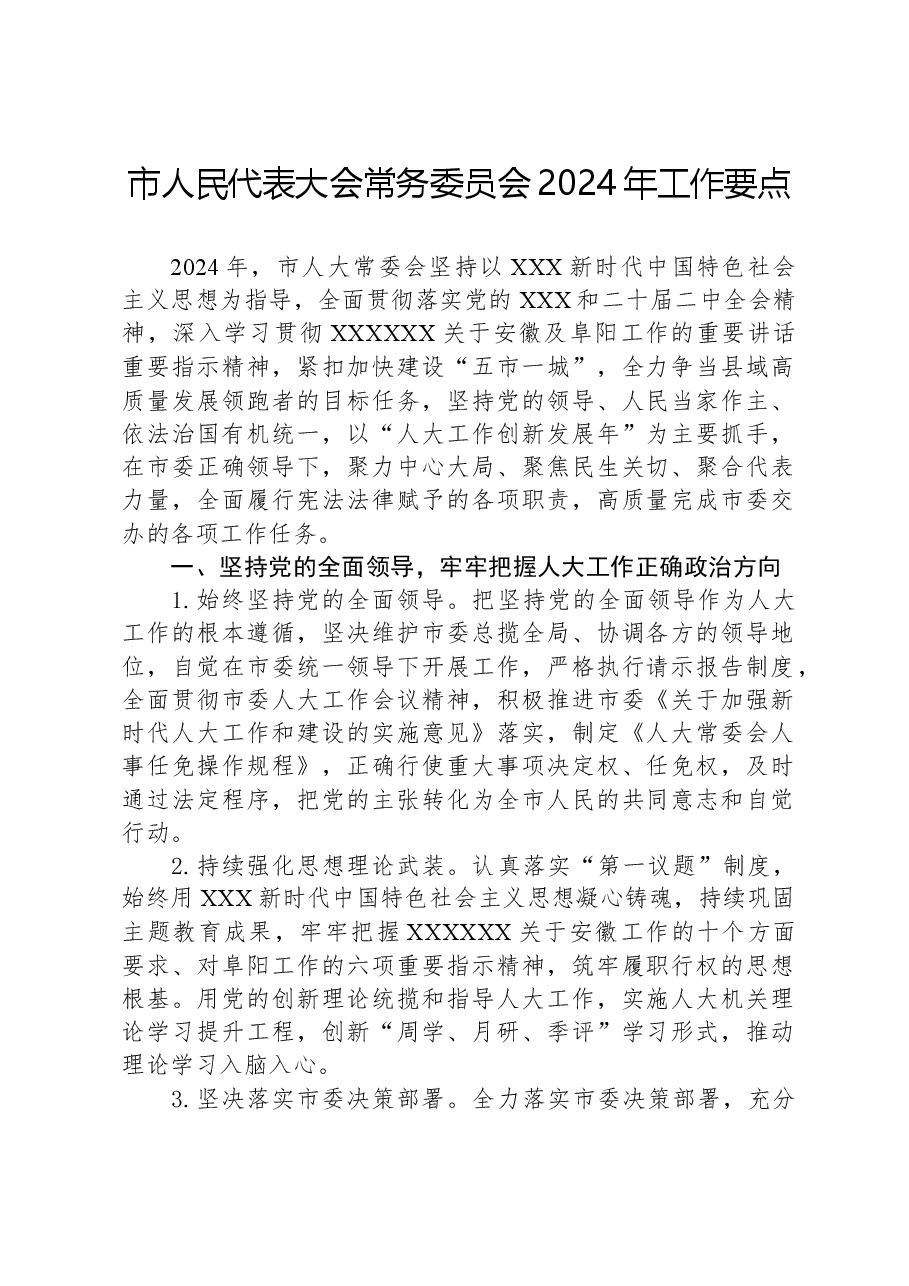 市人民代表大会常务委员会2024年工作要点.docx，第1页预览