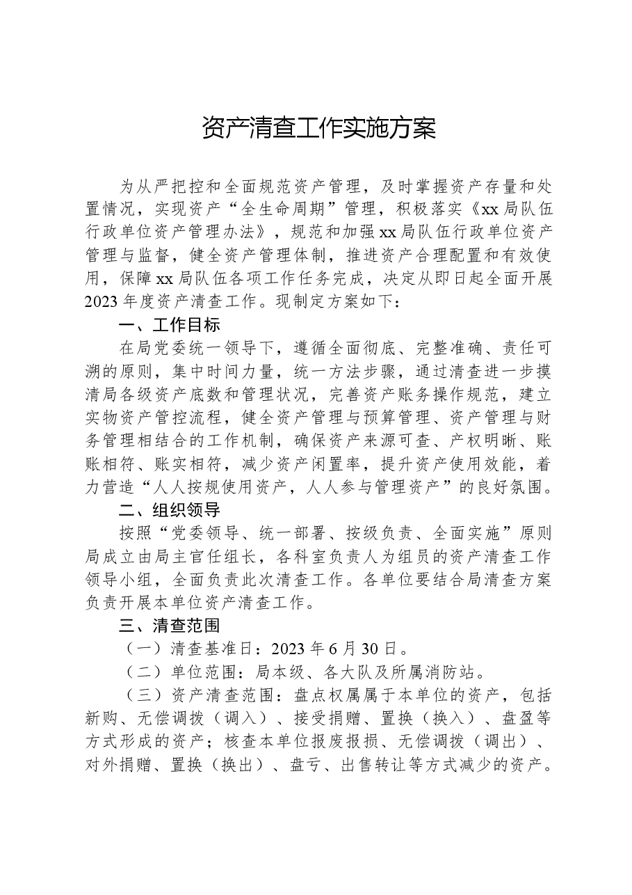 资产清查工作实施方案.docx,第1页预览