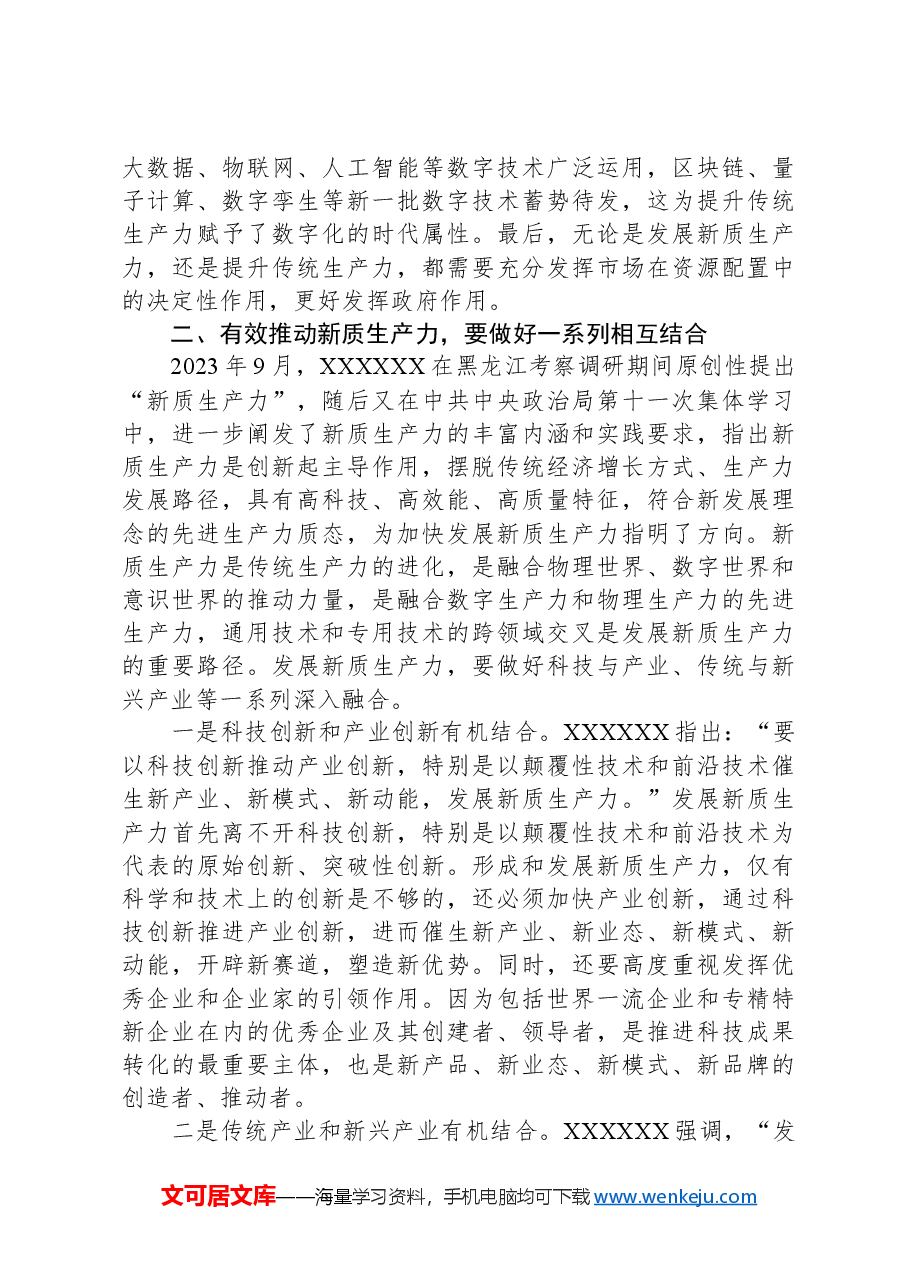 市委理论学习中心组第一季度集中学习关于新质生产力的主持讲话.docx,第4页预览