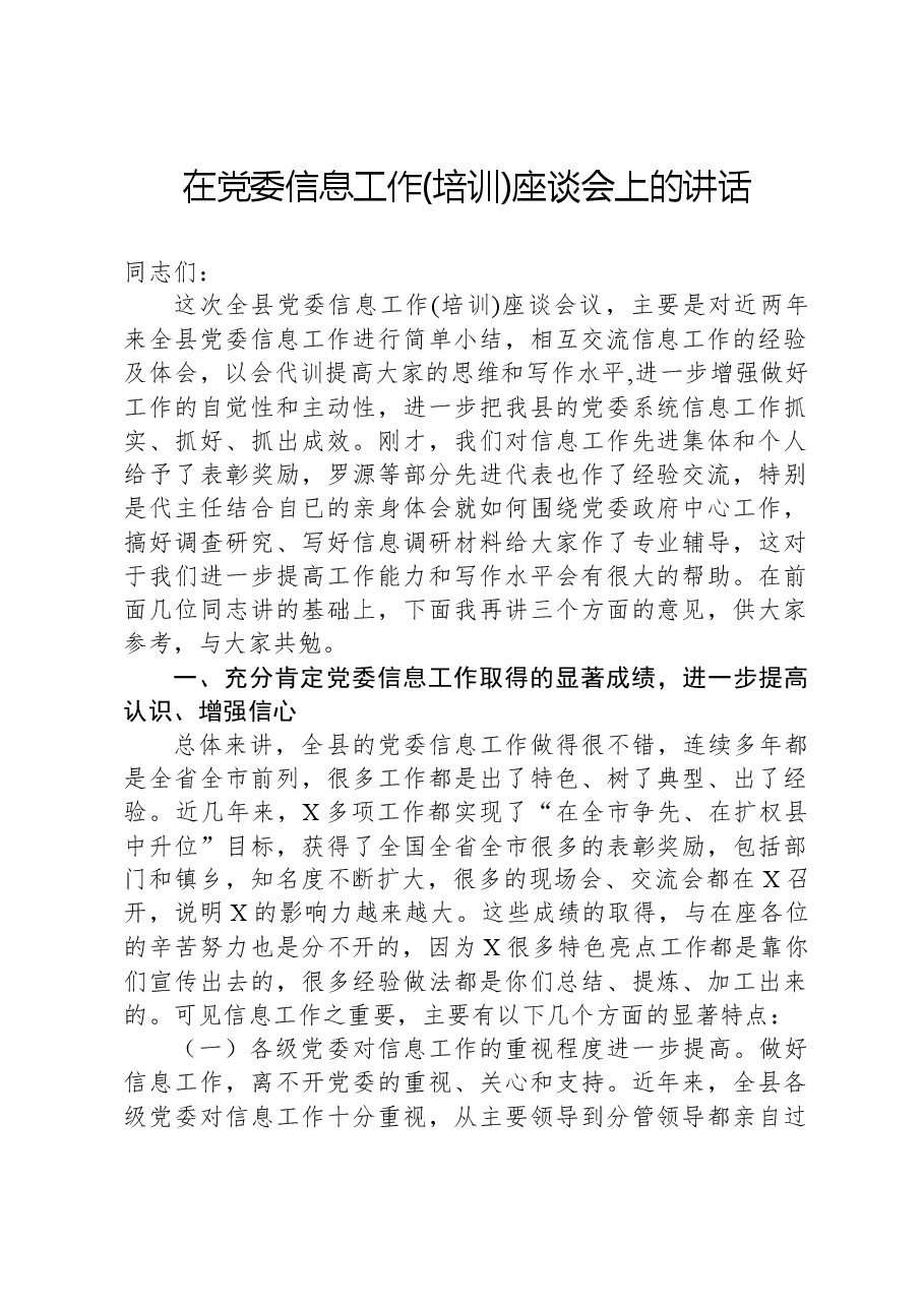 在党委信息工作(培训)座谈会上的讲话.docx,第1页预览