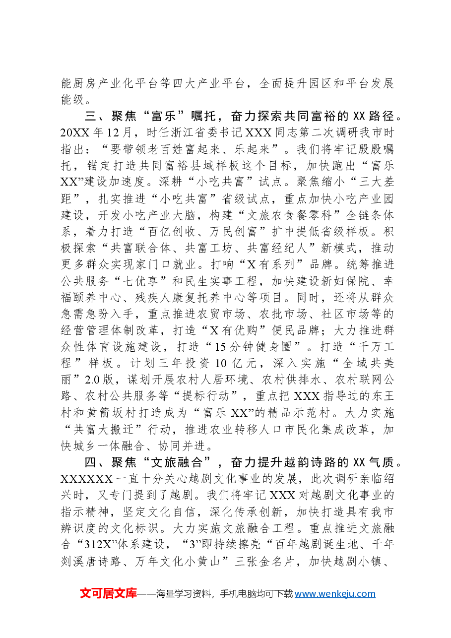 在2024年全市县(市、区)党委书记座谈会上的交流发言.docx,第3页预览