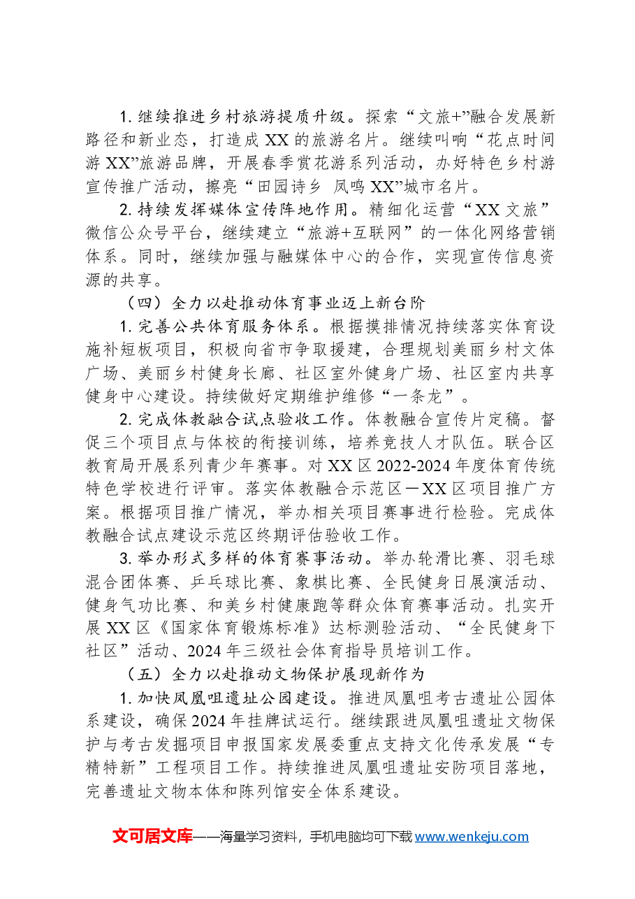 区文化和旅游局2024年工作计划.docx，第2页预览