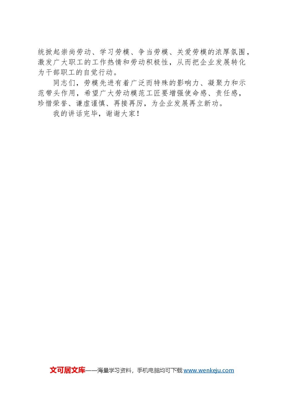 在劳模工匠座谈会上的讲话.docx，第3页预览