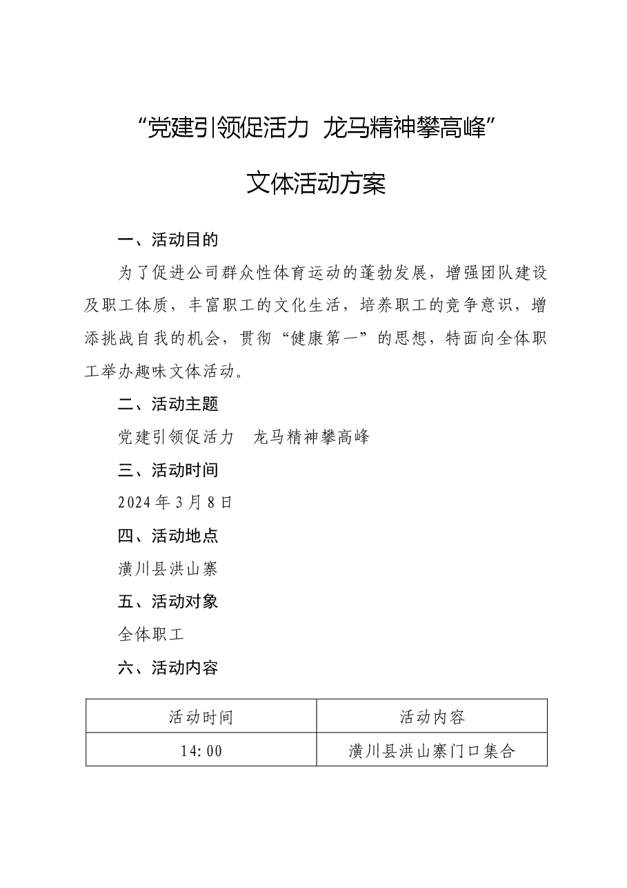 ”党建引领促活力,龙马精神攀高峰“文体活动方案.docx,第1页预览