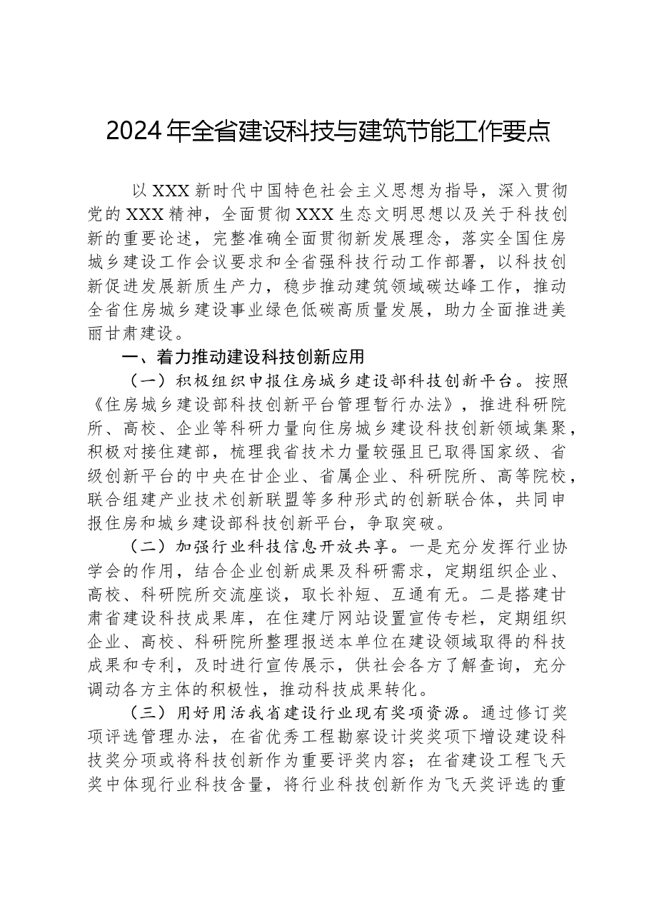 2024年全省建设科技与建筑节能工作要点.docx，第1页预览