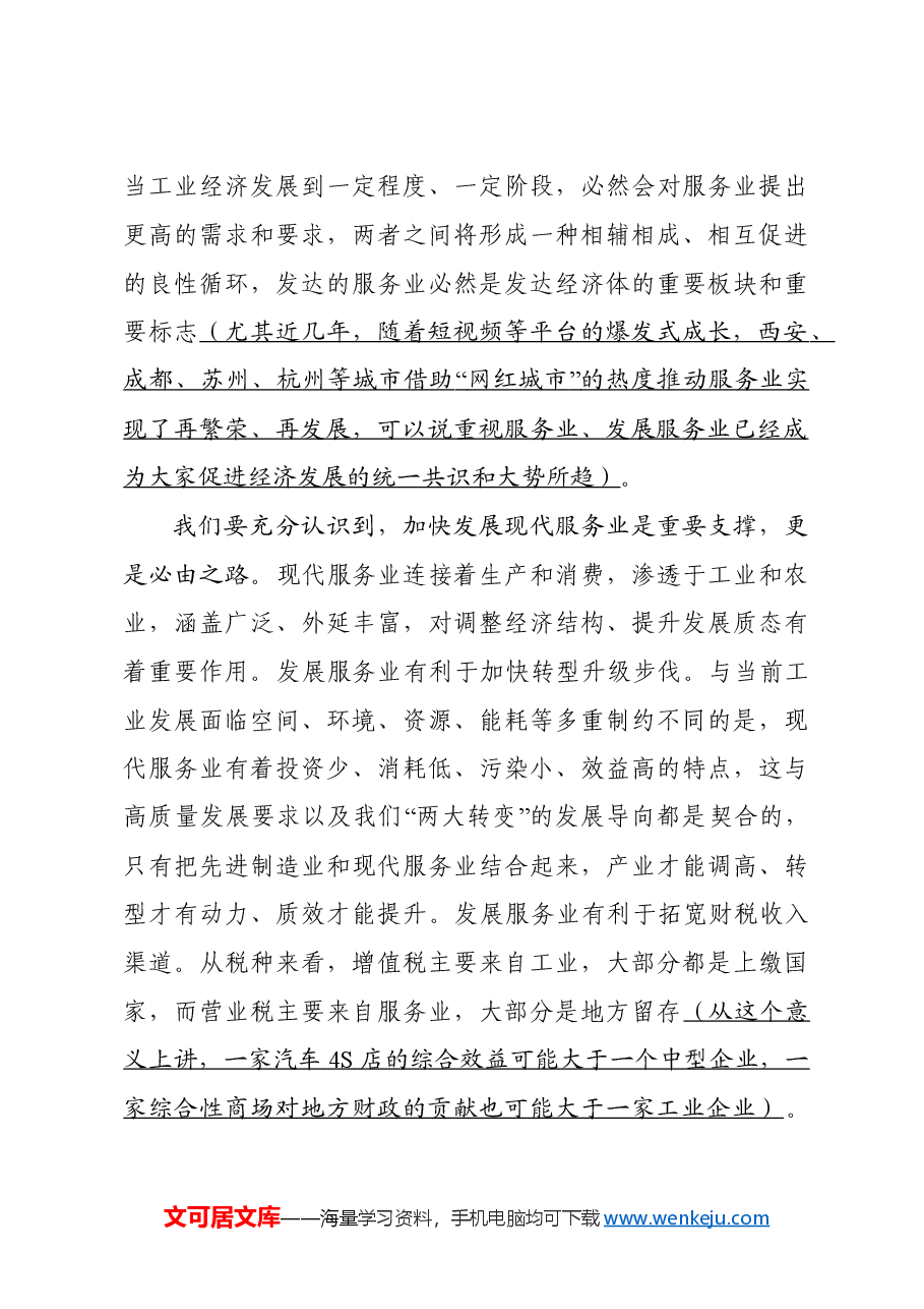 县委书记在全县现代服务业繁荣发展动员大会上的讲话.doc,第4页预览