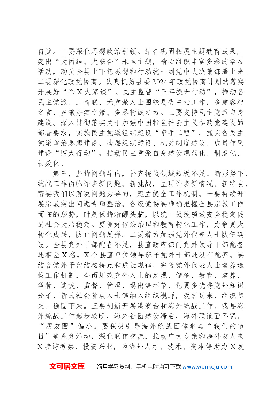在县委统一战线工作领导小组2024年第一次全体会议上的主持讲话.docx,第2页预览