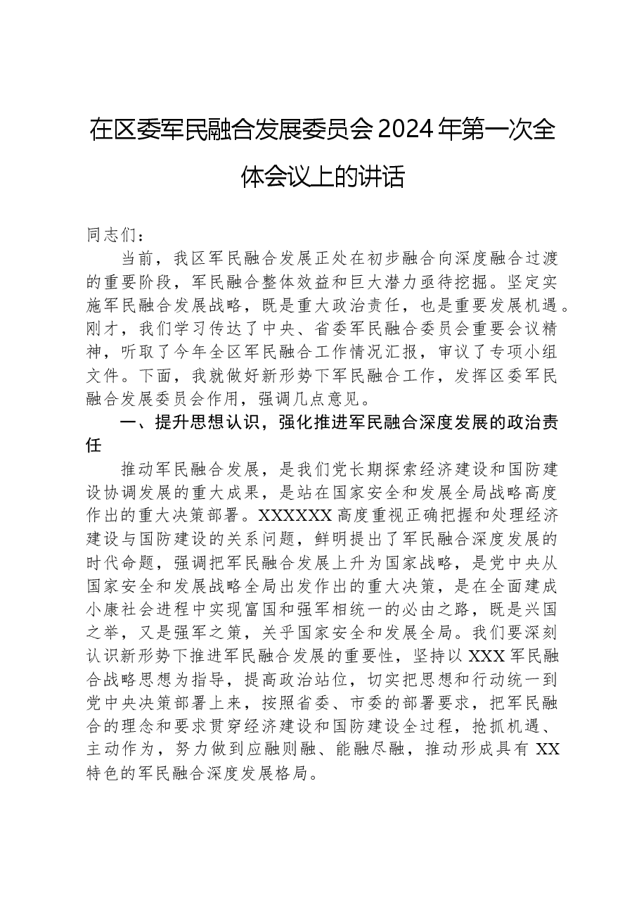 在区委军民融合发展委员会2024年第一次全体会议上的讲话.docx,第1页预览