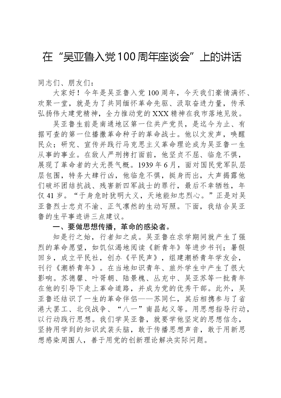 在“吴亚鲁入党100周年座谈会”上的讲话.docx，第1页预览
