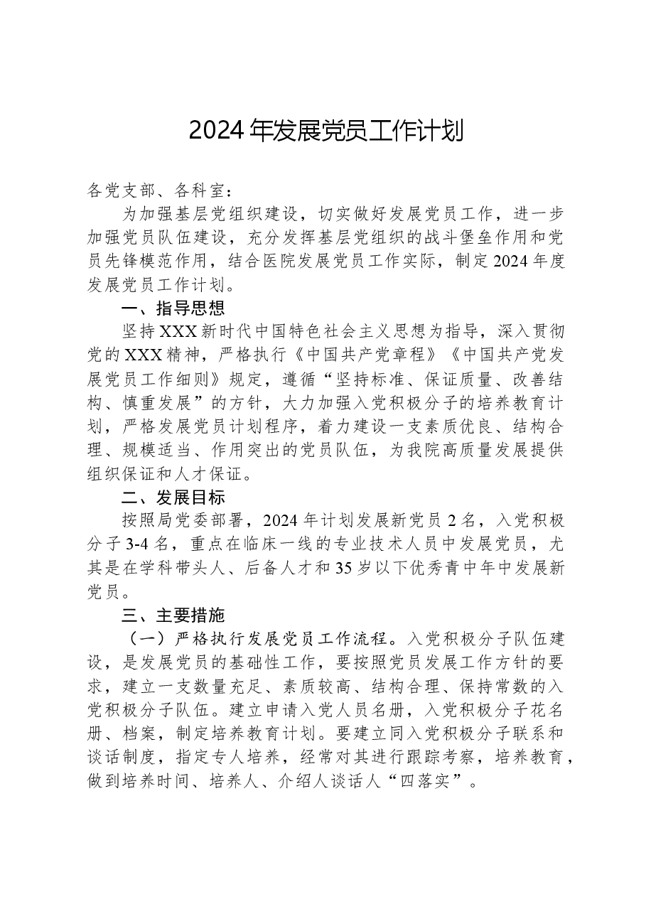 2024年发展党员工作计划.docx,第1页预览