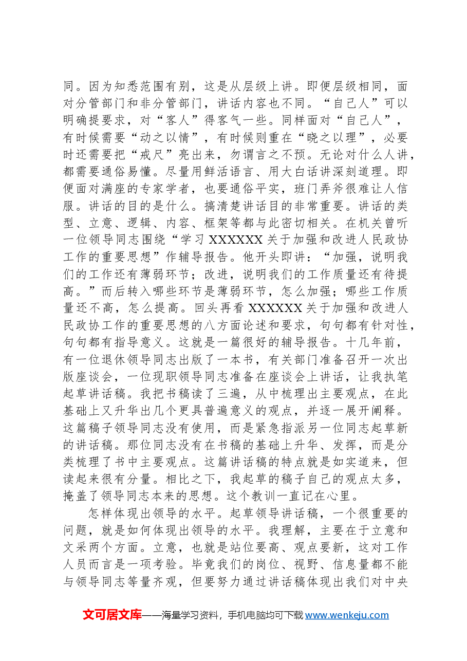 关于领导讲话稿起草的几点体会.docx,第2页预览