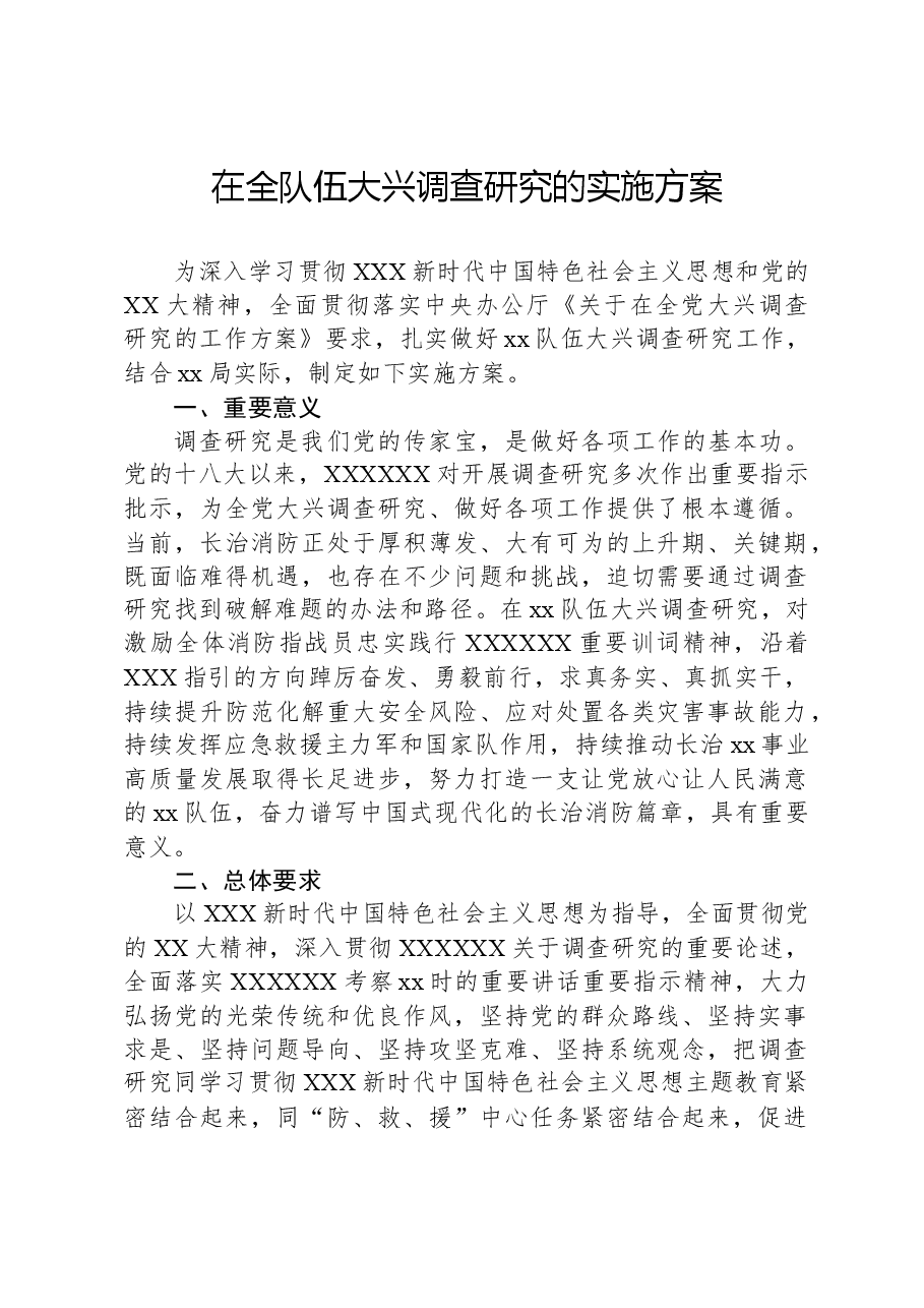 在全队伍大兴调查研究的实施方案.docx，第1页预览