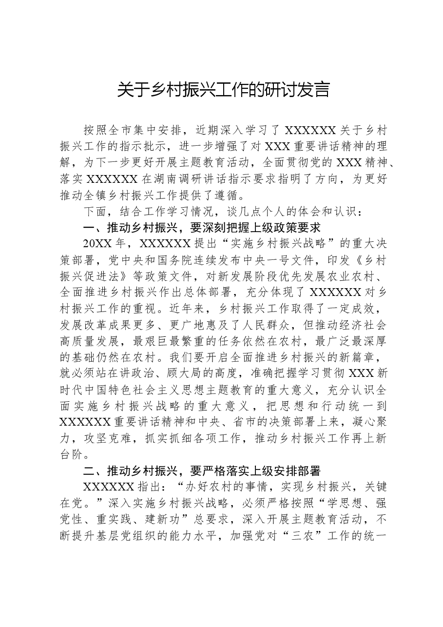 关于乡村振兴工作的研讨发言.docx,第1页预览