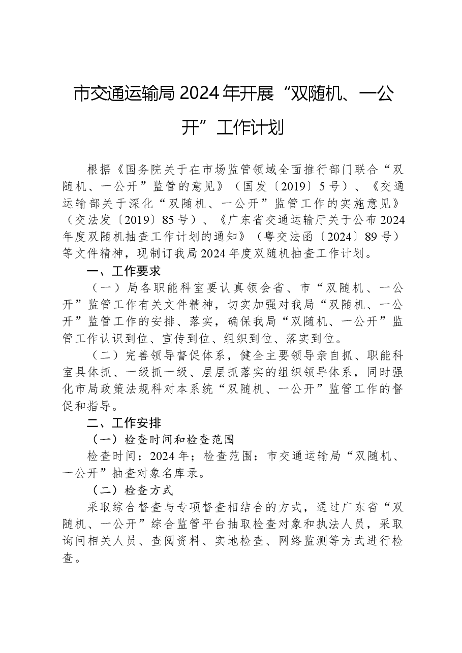 市交通运输局2024年开展“双随机、一公开”工作计划.docx,第1页预览