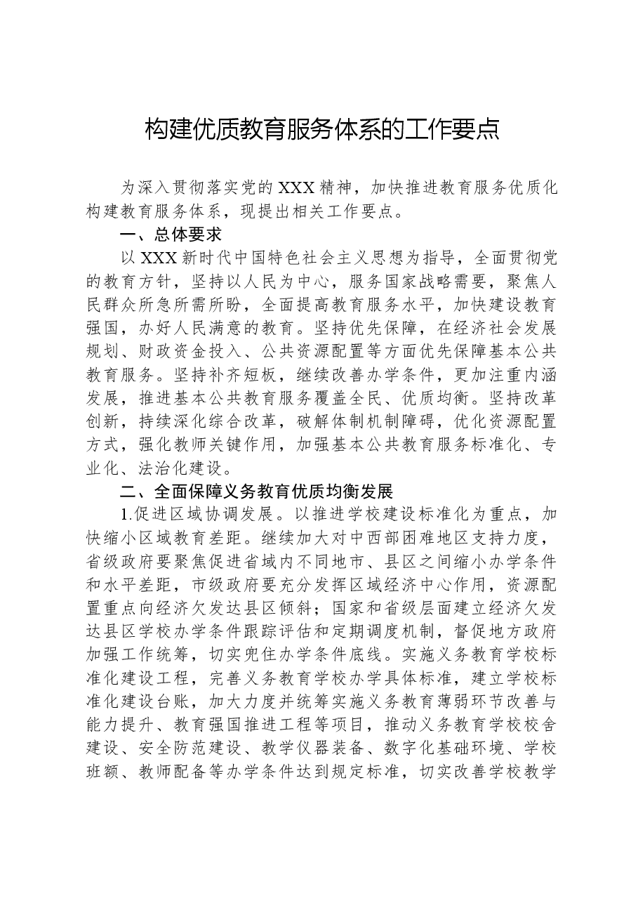 构建优质教育服务体系的工作要点.docx,第1页预览