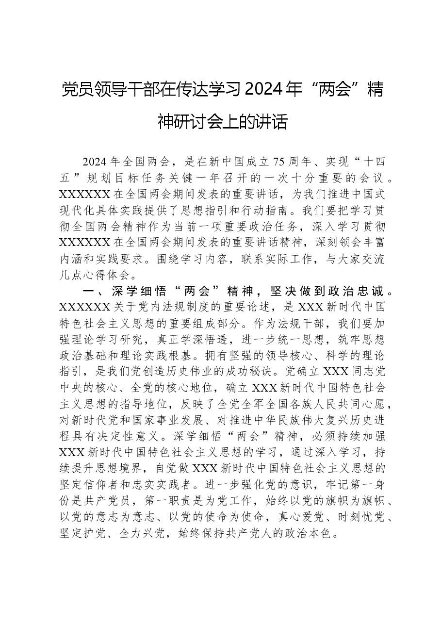 党员领导干部在传达学习2024年“两会”精神研讨会上的讲话.docx,第1页预览