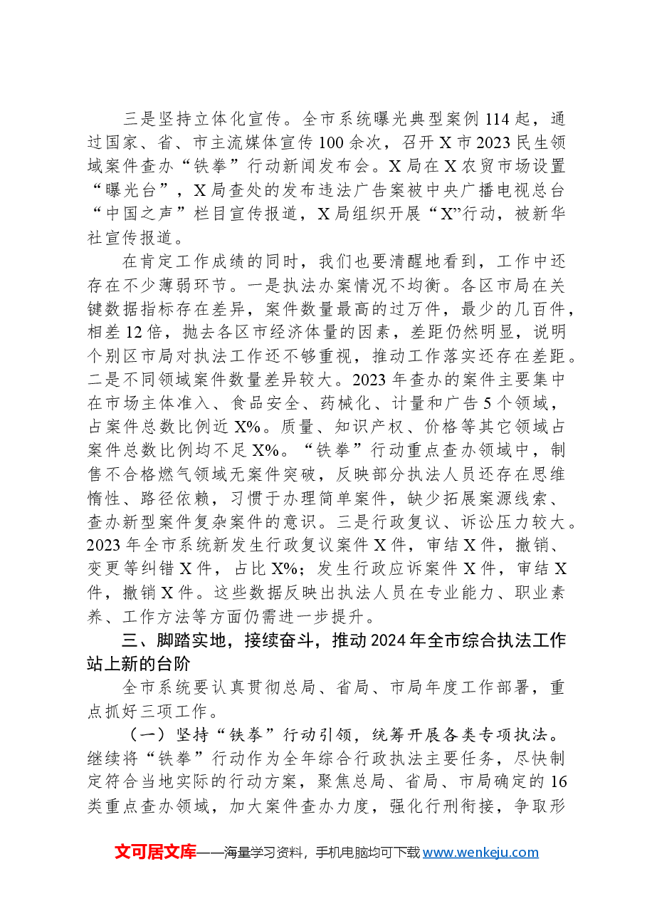 在2024年市场监管综合行政执法工作部署会上的讲话.docx,第4页预览
