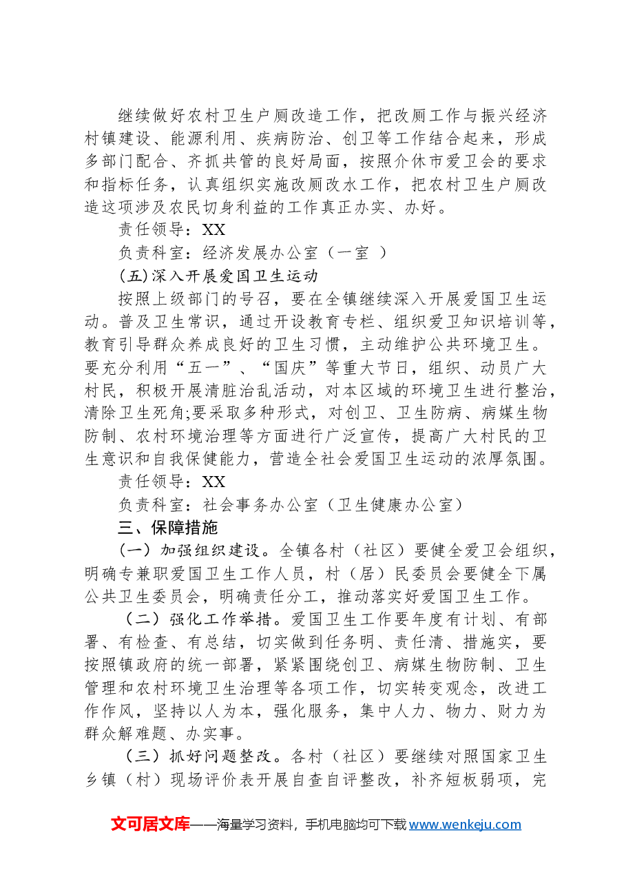 镇2024年爱国卫生工作计划.docx,第3页预览