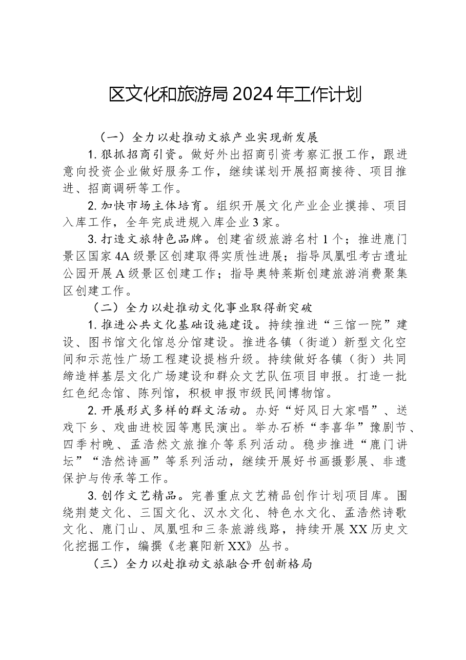 区文化和旅游局2024年工作计划.docx，第1页预览