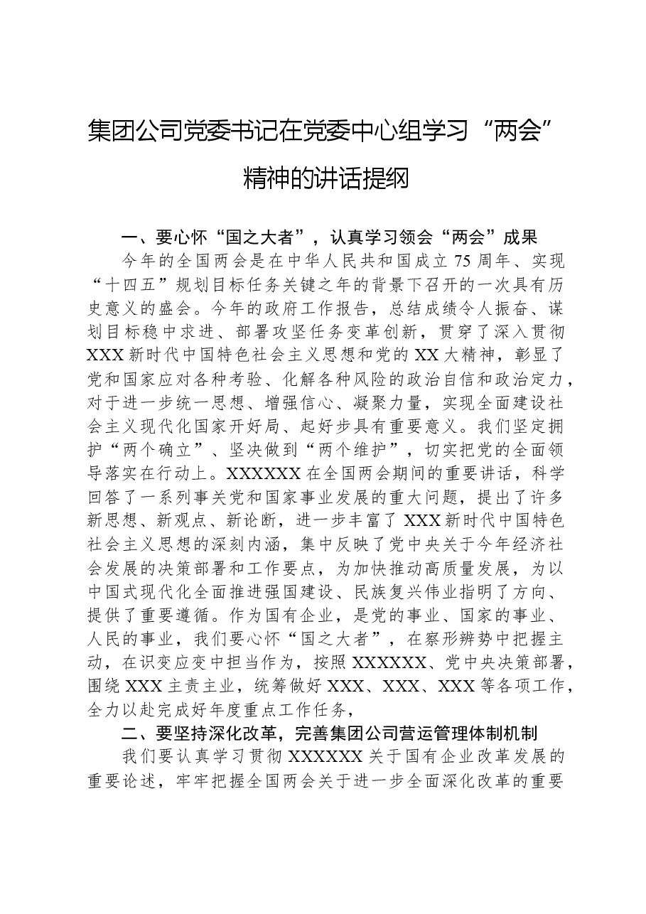 集团公司党委书记在党委中心组学习“两会”精神的讲话提纲.docx，第1页预览