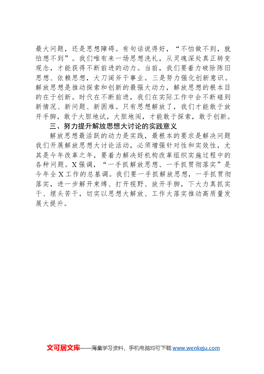 在思想解放大讨论专题研讨会上的讲话提纲.docx，第2页预览