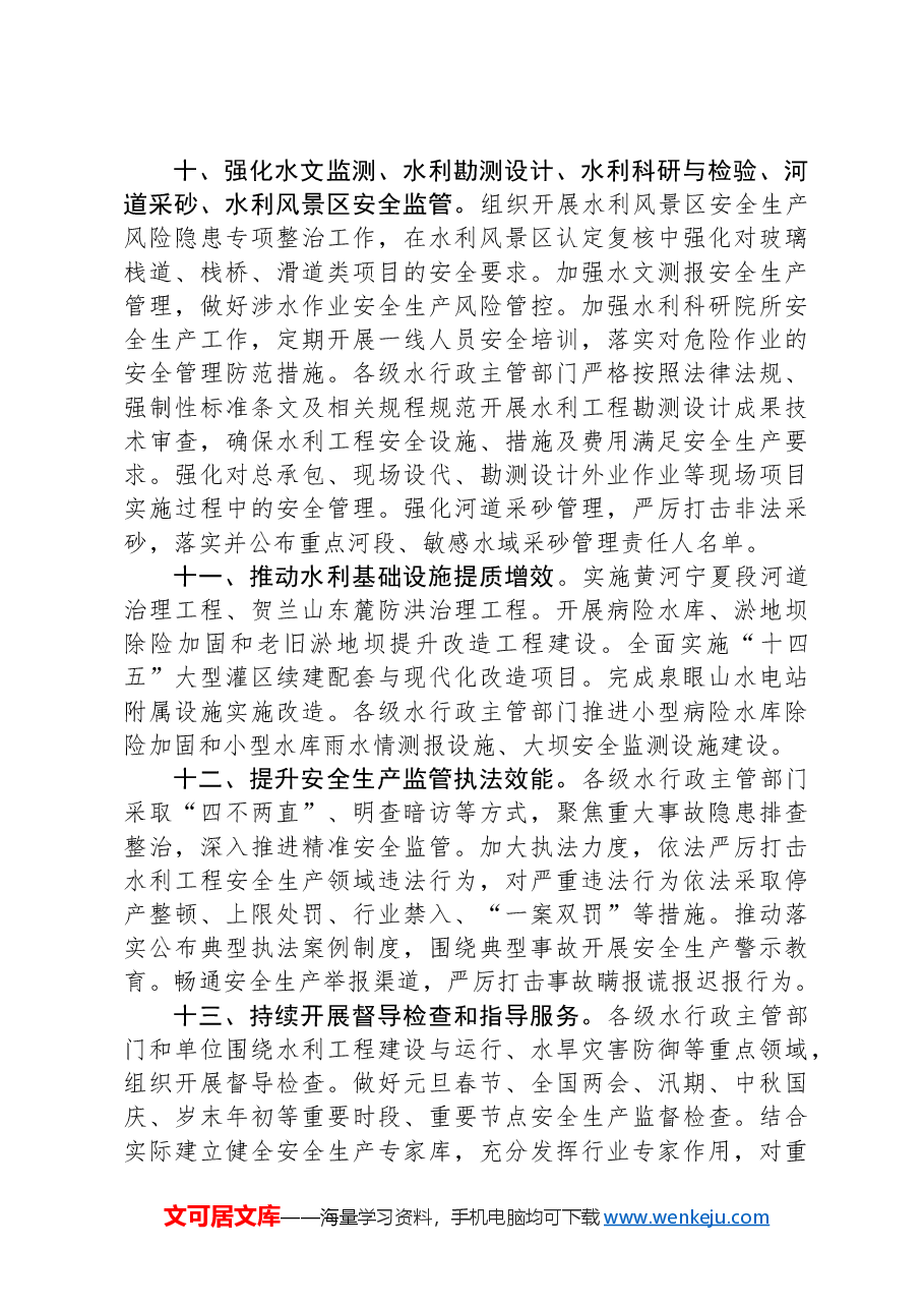 2024年全区水利安全生产工作要点.docx,第4页预览