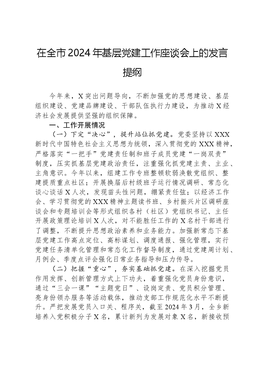 在全市2024年基层党建工作座谈会上的发言提纲.docx,第1页预览