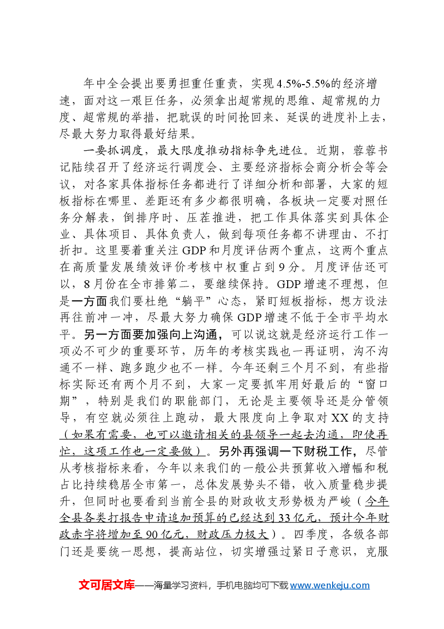 在全县“冲刺四季度、奋力夺全年”动员会上的讲话.docx，第4页预览