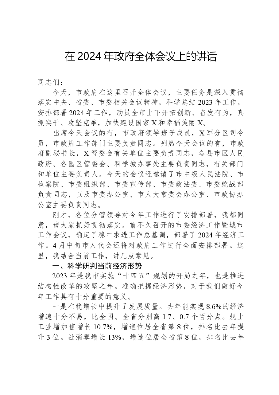 在2024年政府全体会议上的讲话.docx，第1页预览