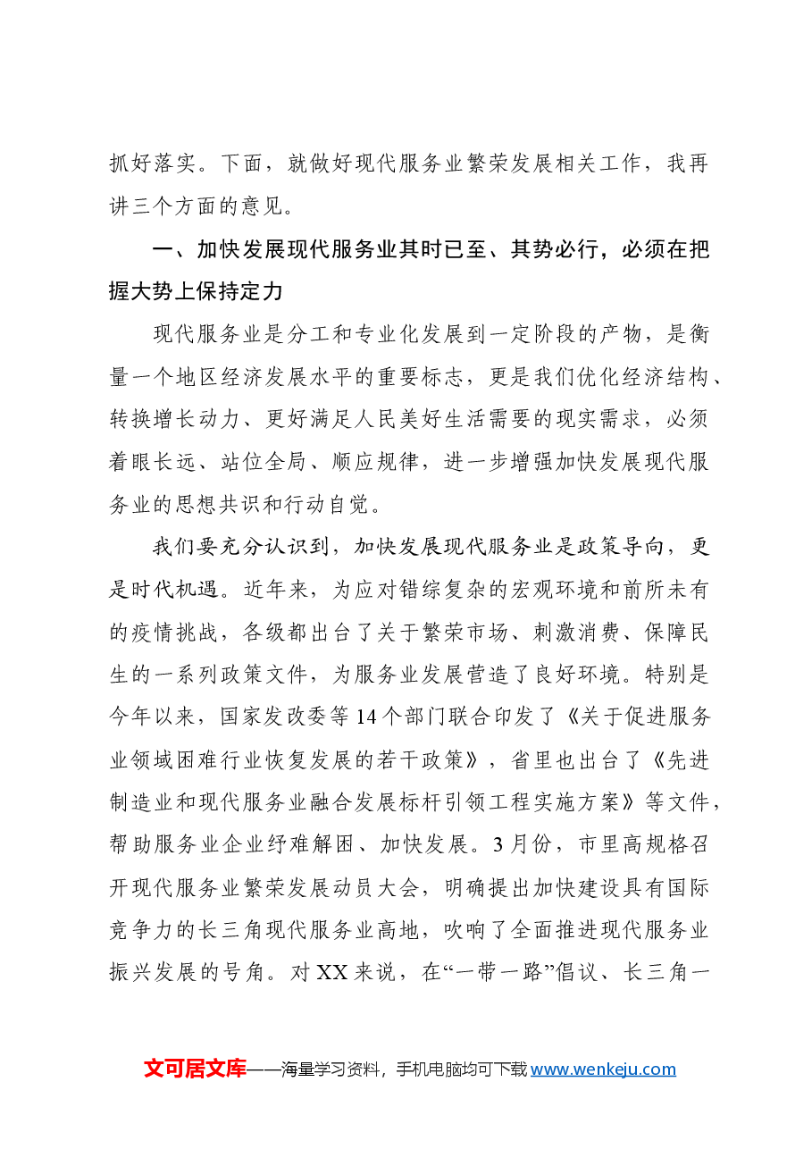 县委书记在全县现代服务业繁荣发展动员大会上的讲话.doc,第2页预览