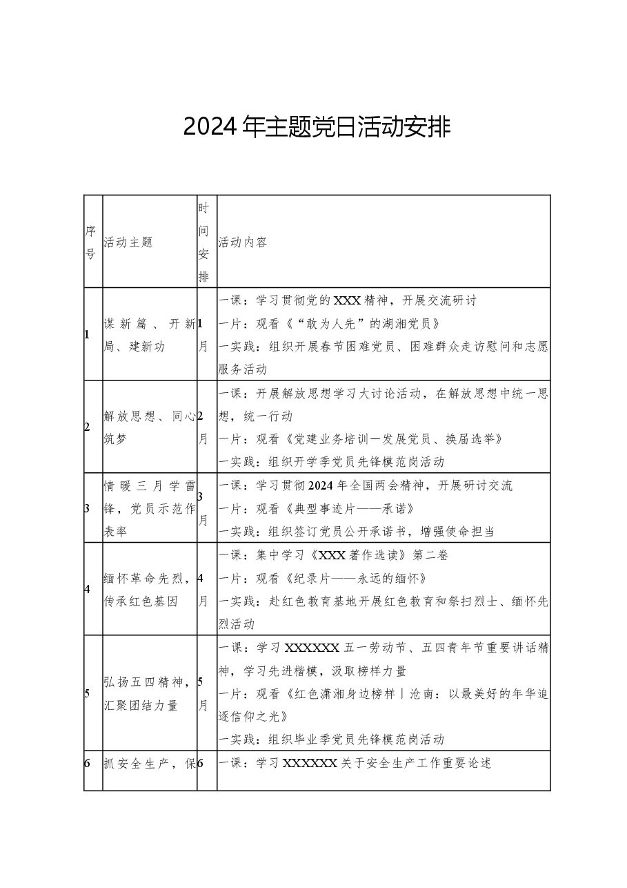 2024年主题党日活动安排.docx,第1页预览