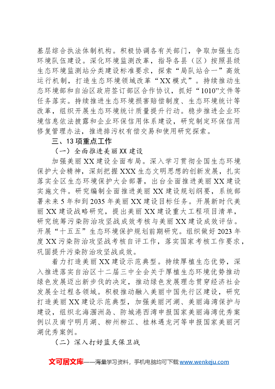 2024年XX生态环境工作要点.docx,第3页预览