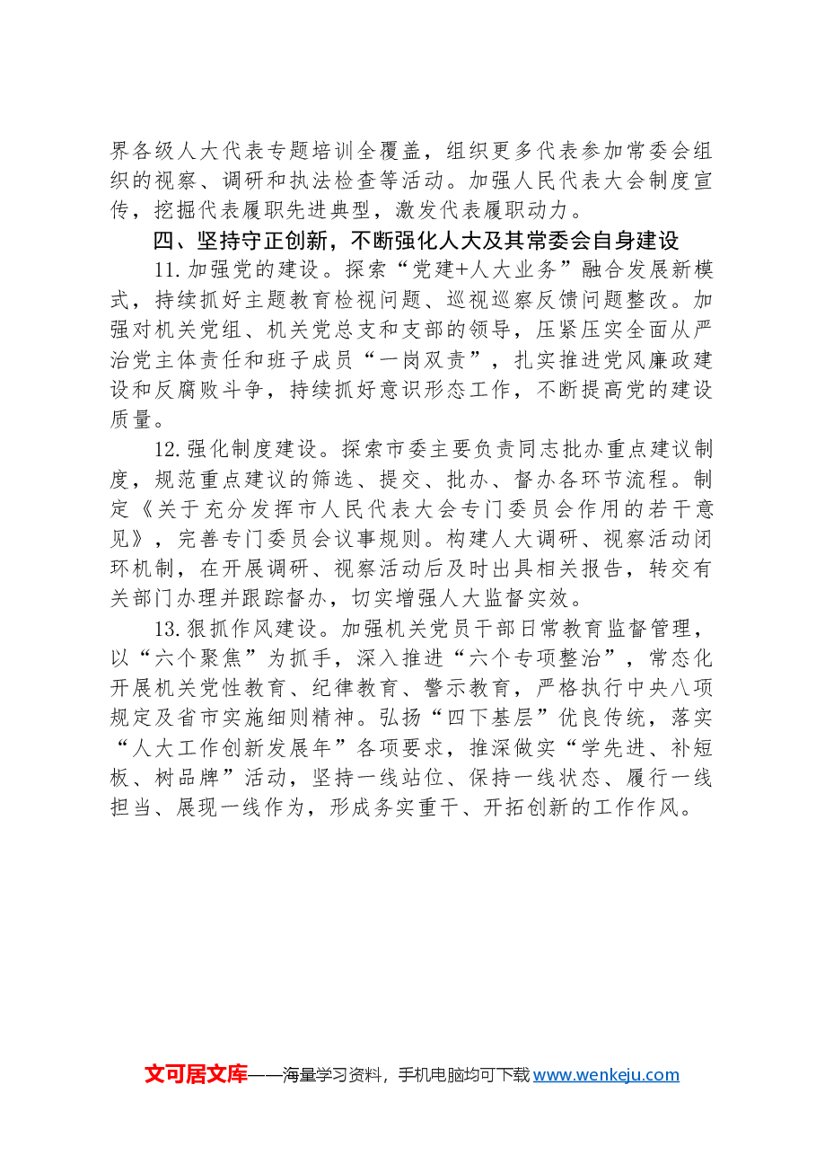 市人民代表大会常务委员会2024年工作要点.docx，第4页预览