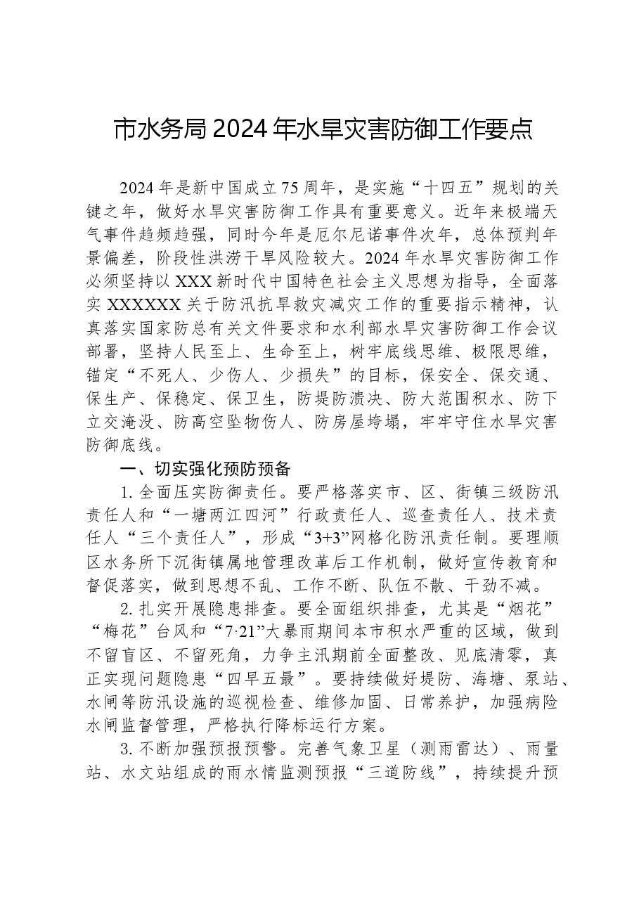 市水务局2024年水旱灾害防御工作要点.docx,第1页预览