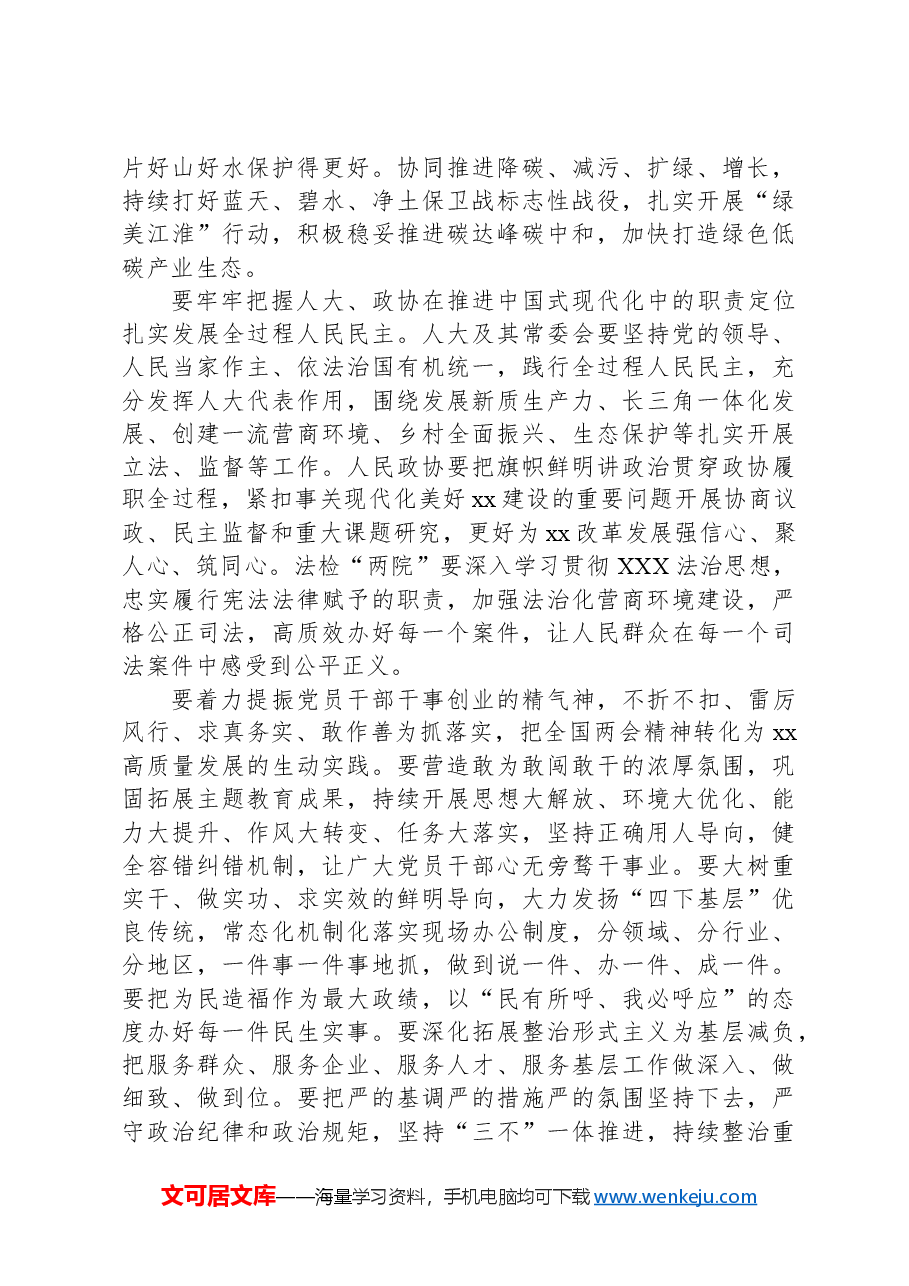 领导干部在学习贯彻两会动员部署会讲话材料.docx,第3页预览